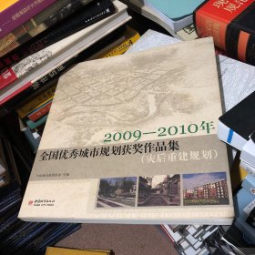 全国优秀城市规划获奖作品集. 2009～2010 : 灾后
重建规划