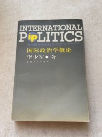 国际政治学概论