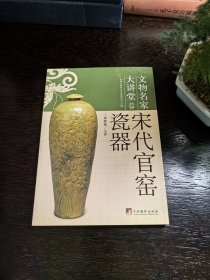 宋代官窑瓷器：文物名家大讲堂