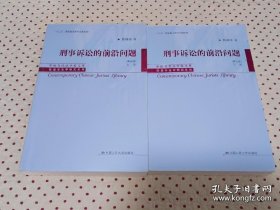 刑事诉讼的前沿问题（第五版）（上下册 全两册）（中国当代法学家文库·陈瑞华法学研究系列）