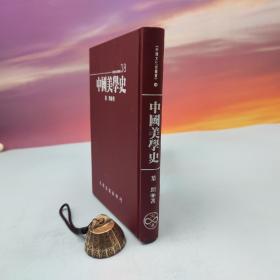 绝版书· 台湾文津出版社版 叶朗《中國美學史》（仿皮精裝；精装印200本）