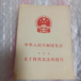 中华人民共和国宪法 关于修改宪法的报告