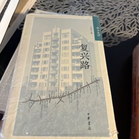 海上遗珍：复兴路（精）