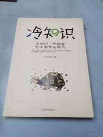 冷知识：冷知识，热场面 史上超强杂学书