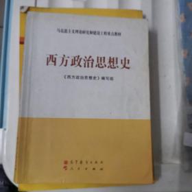 马克思主义理论研究和建设工程重点教材：西方政治思想史