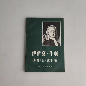 伊萨·克牛顿