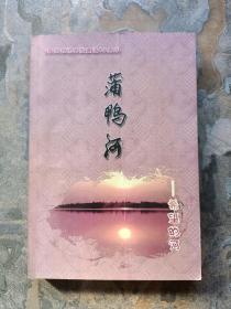 普阳农场开发建设40周年：浦鸭河——希望的河