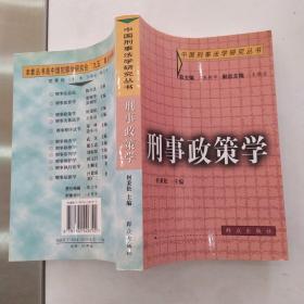 刑事政策学（85品大32开馆藏2002年1版1印5000册553页43万字 中国刑事法学研究丛书3）55327