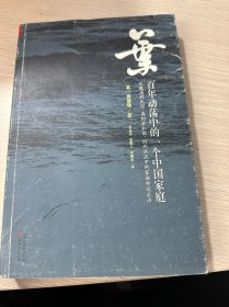 叶：百年动荡中的一个中国家庭（库存无塑封）