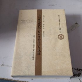 在模范殖民地胶州湾的统治与抵抗：1897-1914年中国与德国的相互作用