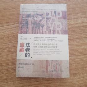 法老的宝藏：莎草纸与西方文明的兴起   特装毛边本