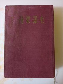 1948年东北书店毛泽东选集，前后几页有水迹品相差，内页无裂，总体不错。