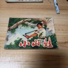 70年代连环画：小山娃