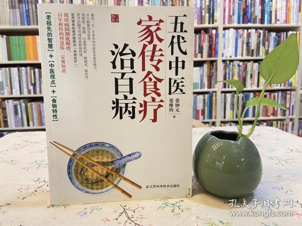 五代中医家传食疗治百病