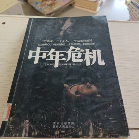 中年危机（写透中年人的情与性！著名导演鄢颇作序推荐，胡可、李小冉、于震、荣蓉联名推荐。影视剧紧张制作中，先睹为快。）