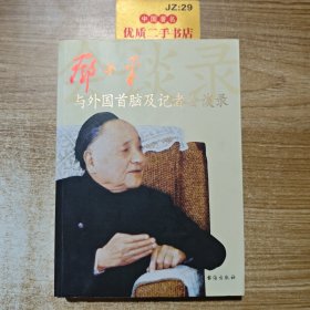 邓小平与外国首脑及记者会谈录