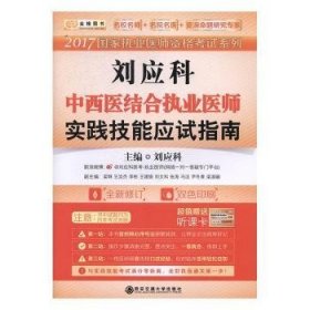 2015国家执业医师资格考试系列·刘应科中西医结合执业医师：实践技能应试指南