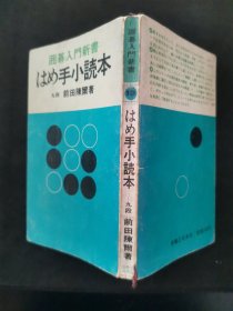 【日文原版书】囲碁入門新書 13 はめ手小読本（围棋入门新书 13 《陷阱小读本》）