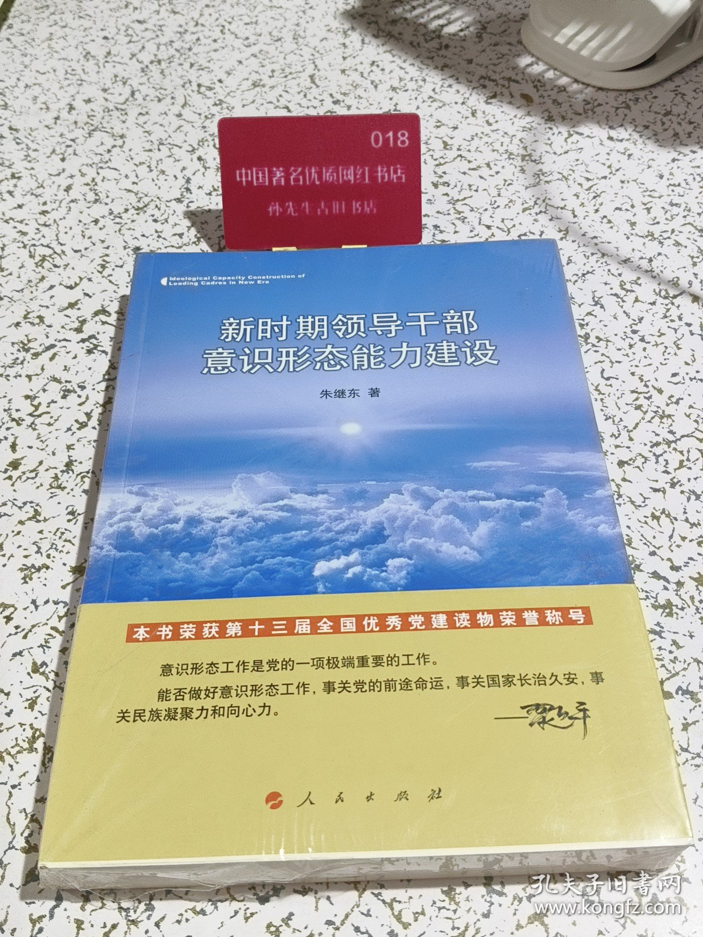新时期领导干部意识形态能力建设