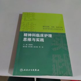 国内名院、名科、知名专家临床护理实践与思维系列丛书·精神科临床护理思维与实践