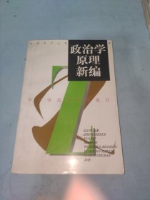 政治学原理新编