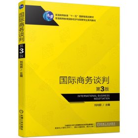 國際商務(wù)談判 第3版
