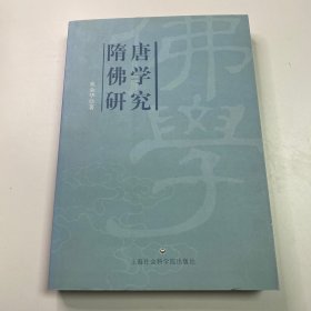 隋唐佛学研究  上海社会科学院出版社 夏金华 著