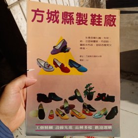 八十年代河南省方城县制鞋厂，安阳印染厂等彩页一页两面