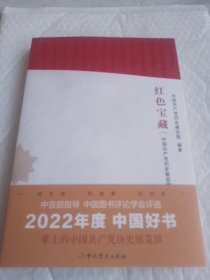 红色宝藏——中国共产党历史展览馆精品文物故事