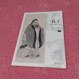 中国人文标识系列：孔子，儒学与儒家学派