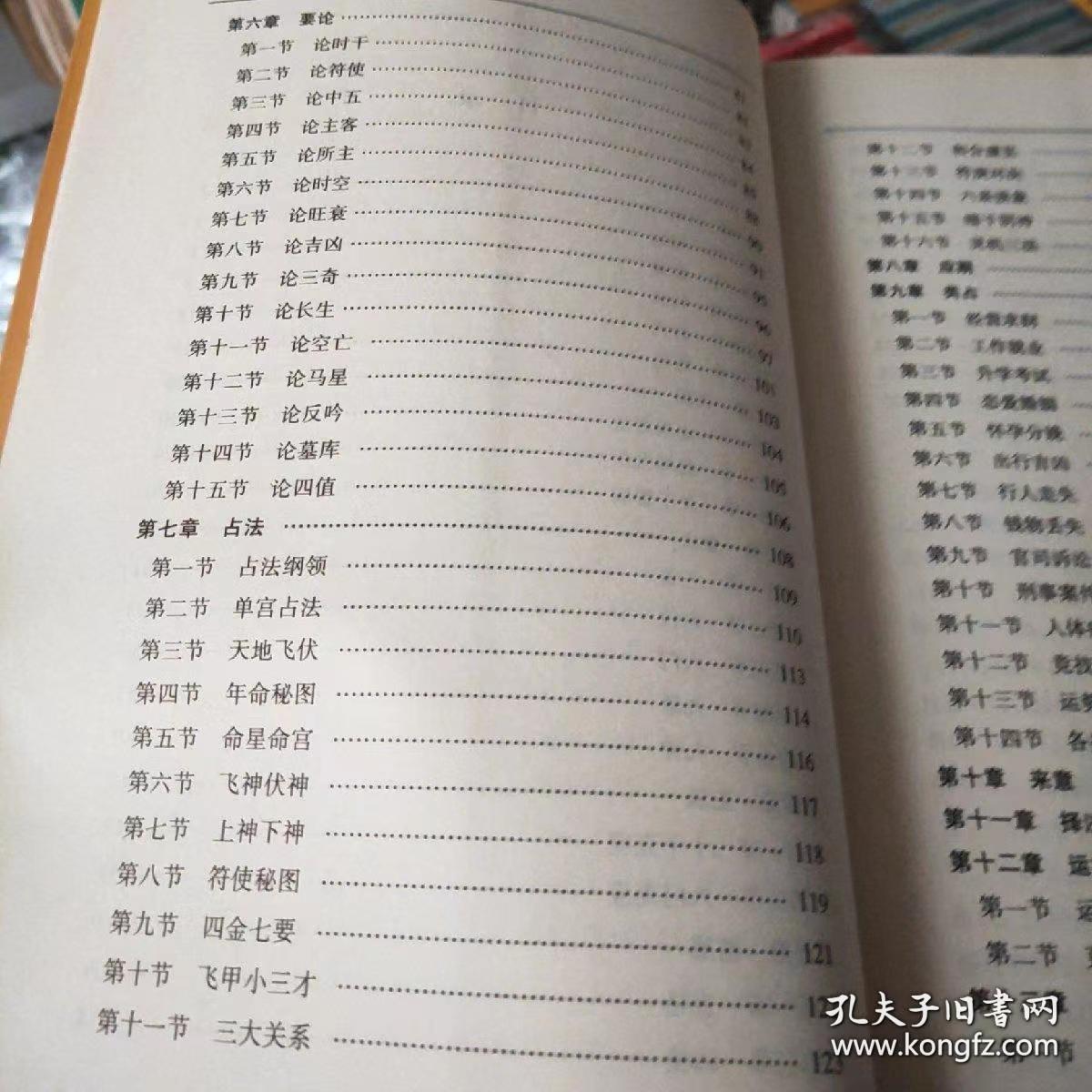 奇门飞甲秘诀 王大正 著 术数全书