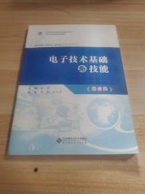 通信类中等职业教育课程改革规划新教材：电子技术基础与技能