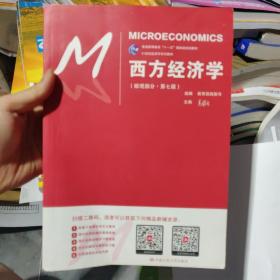 西方经济学（微观部分·第七版）/21世纪经济学系列教材