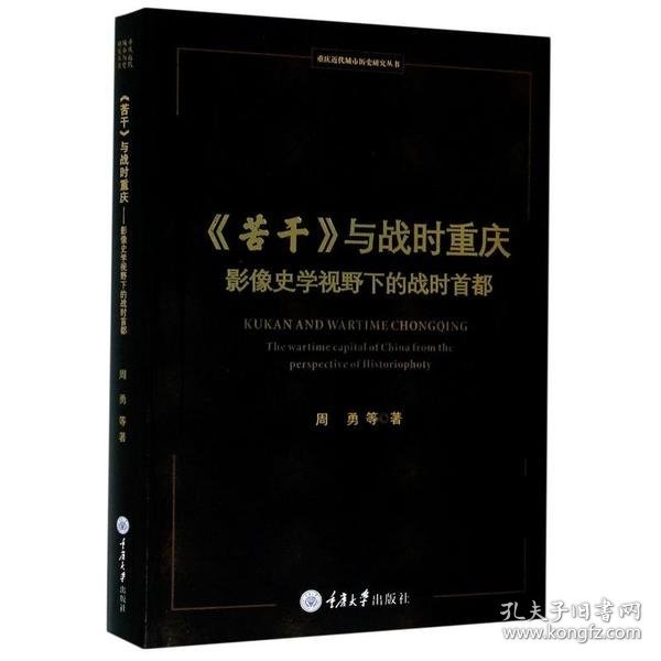 《苦干》与战时重庆——影像史学视野下的战时首都