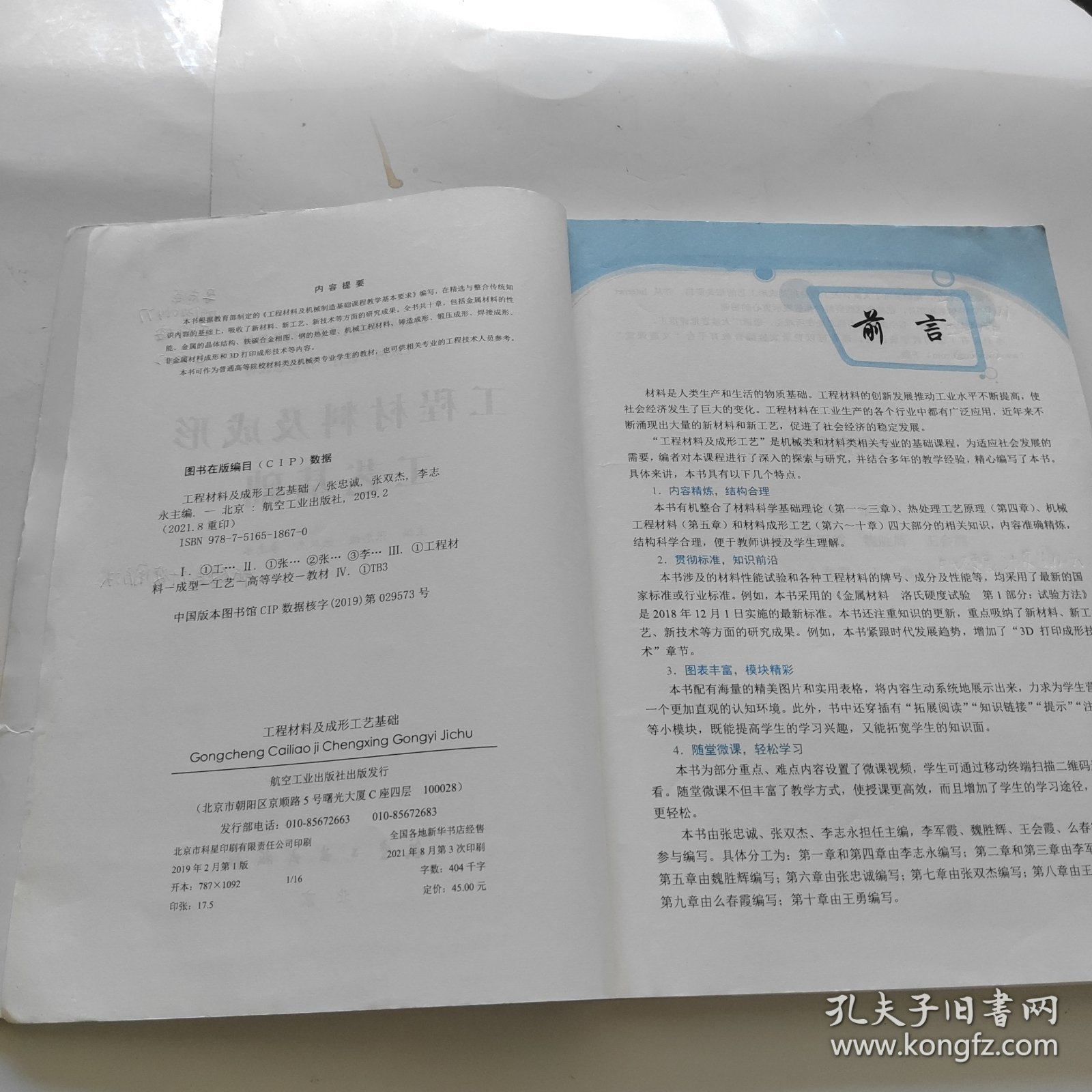 工程材料及成形工艺基础