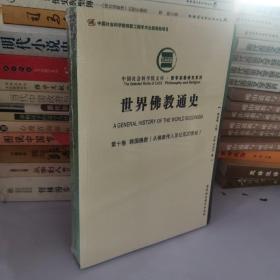 世界佛教通史·第十卷 韩国佛教（从佛教传入至公元20世纪）