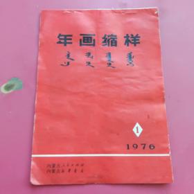 年画缩样1976（1）