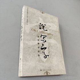 说“写字”：叶秀山论书法