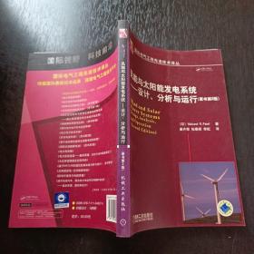 风能与太阳能发电系统：设计、分析与运行（原书第2版）