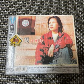 田震水姻缘 CD 正版 轻微使用痕迹C2