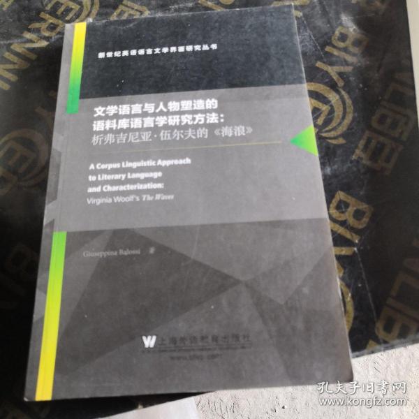 文学语言与人物塑造的语料库语言学研究方法：析弗吉尼亚·伍尔夫的《海浪》（英文版）