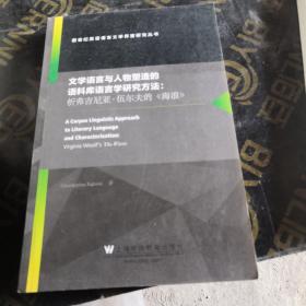 文学语言与人物塑造的语料库语言学研究方法：析弗吉尼亚·伍尔夫的《海浪》（英文版）