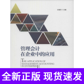 管理会计在企业中的应用
