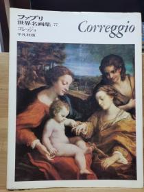 ファブリ世界名画集 77   科雷乔 Correggio