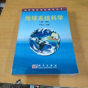 地球系统科学/科学版研究生教学丛书