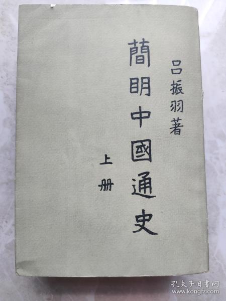 吕振羽毛笔签赠本《简明中国通史 上》