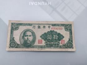 中央银行10元     民国34年