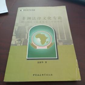 非洲法律文化专论：理论探讨·制度变迁·个案评析（世界史学术书系）