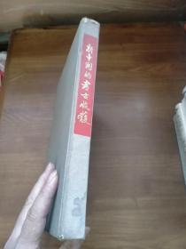 新中国的考古收获（精装）