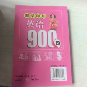 即学即用·英语900句